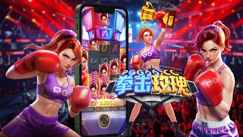 重温格斗经典《拳霸》!PG电子全新力作《拳击玫瑰》震撼来袭